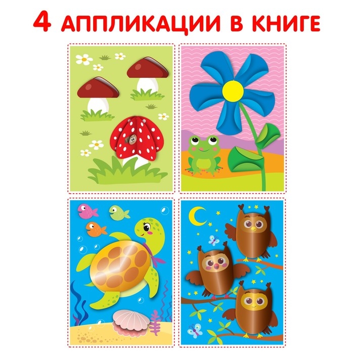 Аппликации объёмные &laquo;Совушки&raquo;, 20 стр., формат А4