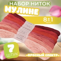 Набор ниток мулине, 8 &plusmn; 1 м, 7 шт, цвет красный спектр