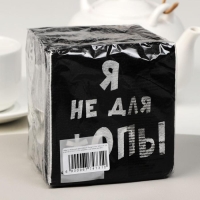 Салфетки бумажные однослойные Гармония цвета &laquo;Я не для *опы&raquo;, 24х24 100 шт. уп