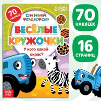 Книга с наклейками-кружочками &laquo;У кого какой окрас?&raquo;, 16 стр., А5, Синий трактор