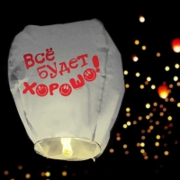 Фонарик желаний &laquo;Всё будет хорошо!&raquo;, смайлики