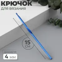 Крючок для вязания, d=4 мм, 15 см, МИКС
