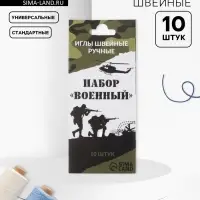 Набор швейных игл &laquo;Военный&raquo;, 10 шт.