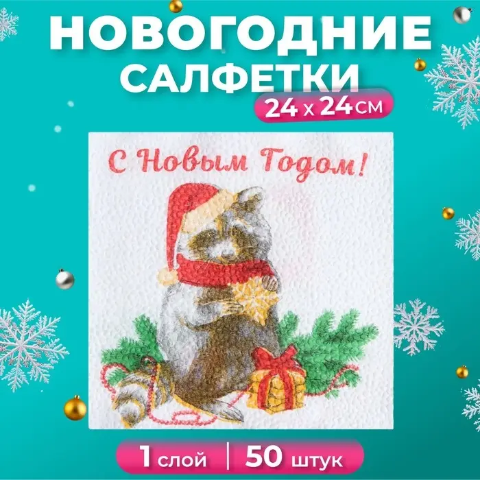 Новогодние салфетки бумажные &laquo;Новогодний енот&raquo; 1 слой, 24&times;24 см, 50 шт.