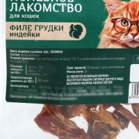 Лакомство для кошек и собак натуральное: Филе грудки индейки, 30 г.