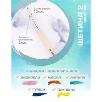 Кисть для рисования, Щетина круглая № 2 (диаметр обоймы 2 мм; длина волоса 12 мм), деревянная ручка, Calligrata