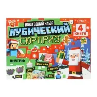 Подарок на новый год для детей &laquo;Кубический сюрприз&raquo; подарочный набор книг, 3д наклейки, очки, свечка, фигурки
