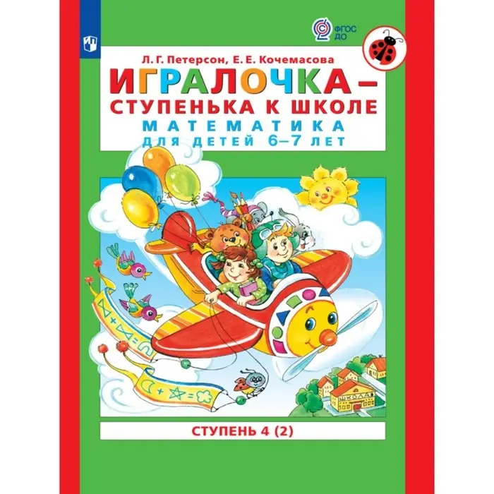 Книга детская &laquo;Игралочка. Математика для детей 6-7 лет&raquo;, ступень 4 часть 2, Петерсон Л.Г., Кочемасова Е.Е.