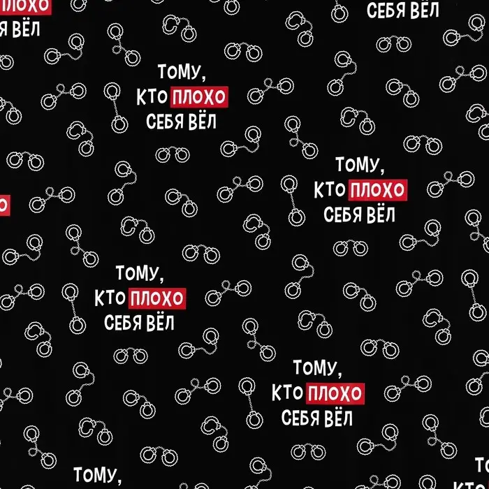 Бумага упаковочная глянцевая &laquo;Тому, кто плохо себя вёл&raquo;, 50 х 70 см