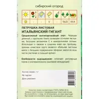 Семена Петрушка "Итальянский Гигант" 1 г