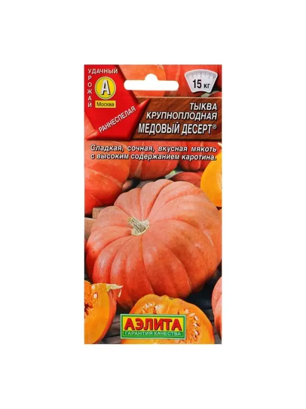 Набор семян Тыква крупноплодная "Медовый десерт", 5 шт.