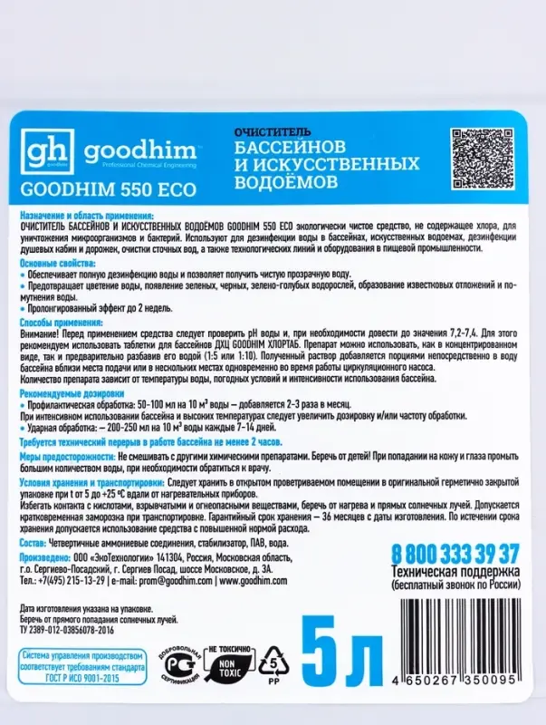 Очиститель бассейнов и искусственных водоемов Goodhim-550 ECO без хлора, 5 л