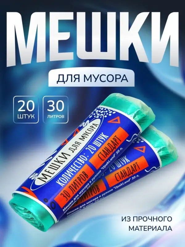 Мешки для мусора в рулоне UPAK LANd=30 л, зелёные, ПНД, 5 мкм, 20 шт.