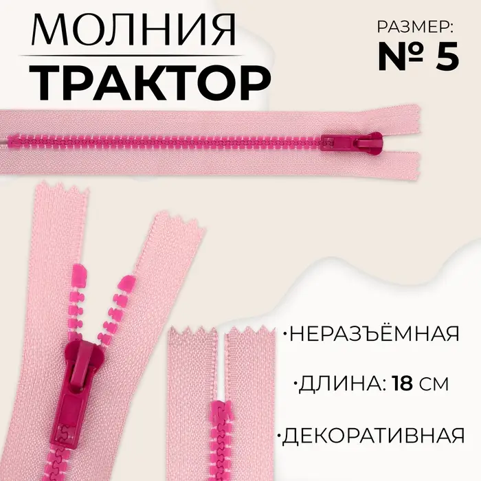 Молния &laquo;Трактор&raquo;, №5, неразъёмная, замок автомат, 18 см, розовая