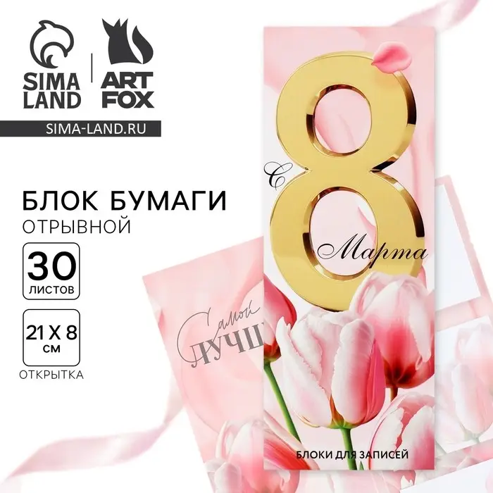 Блоки бумаги с отрывными листами, 30 л в открытке &laquo;Самой лучшей.8 марта&raquo;