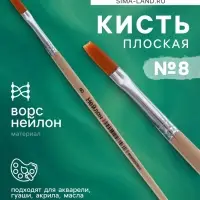 Кисть нейлон № 8, плоская, деревянная ручка