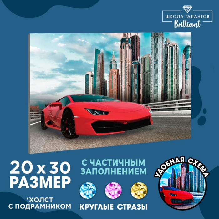 Алмазная мозаика на подрамнике с частичным заполнением &laquo;Гоночная машина&raquo;, 20 x 30 см