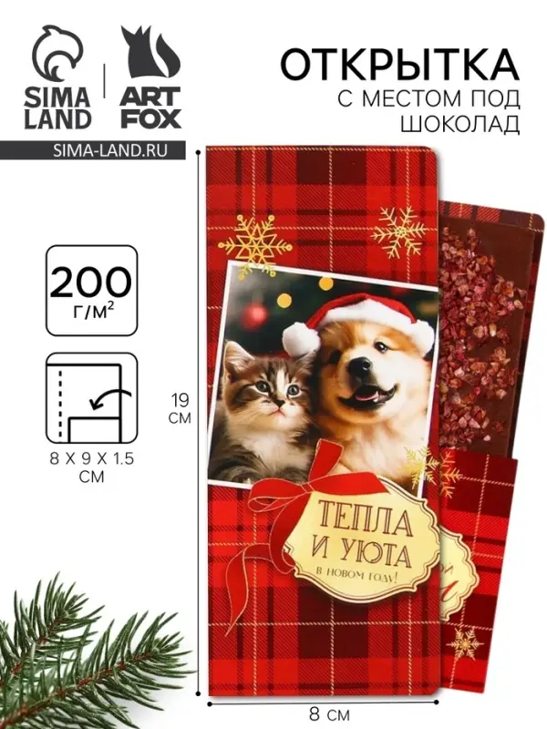 Открытка с местом для шоколадки &laquo;Новый год: Тепла и уюта&raquo;