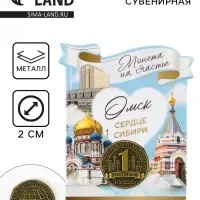 Сувенирная монета &laquo;Омск&raquo;, d = 2 см, металл