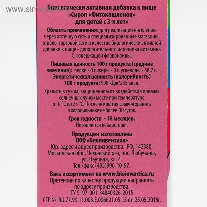 Сироп &laquo;Фитокашлёнок&raquo; для детей с 3-х лет, подорожник и чабрец, 100 мл