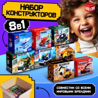 Конструктор для мальчика &laquo;Спецслужбы&raquo;, набор 8 в 1, 228 деталей, цвет МИКС