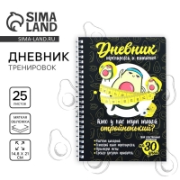 Дневник тренировок &laquo;Авокадо&raquo; на пружине, 25 листов