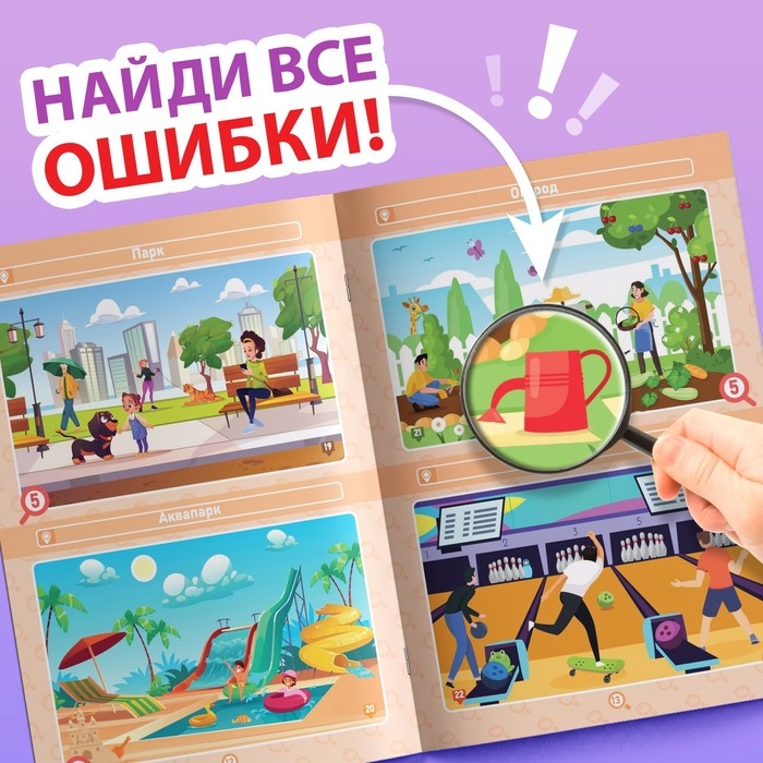 Книга &laquo;Найди и покажи. Где ошибка?&raquo;, 5+