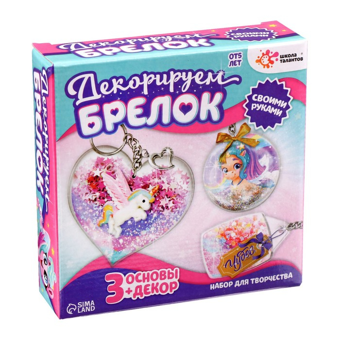 Набор для творчества &laquo;Декорируем брелоки&raquo;, 3 шт., единорог