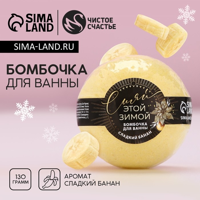 Бомбочка для ванны &laquo;Сияй этой зимой&raquo;, 130 г, аромат сладкого банана, Новый Год