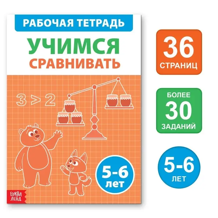 Обучающая книга &laquo;Учимся сравнивать&raquo;, 36 стр.