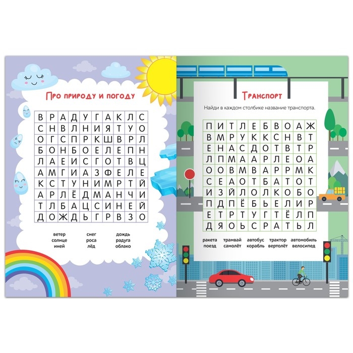 Весёлые филворды &laquo;Поиск слов. 1 уровень&raquo;, 16 стр.