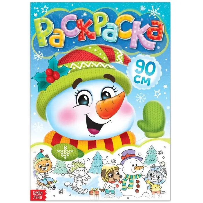 Раскраска новогодняя детская &laquo;Снеговик&raquo;, 90 см