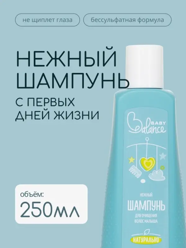 Шампунь для очищения волос малыша Baby Balance нежный, 250 мл ﻿