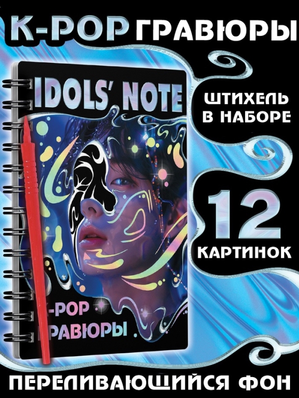 Гравюры k-pop &laquo;Idols' note&raquo;