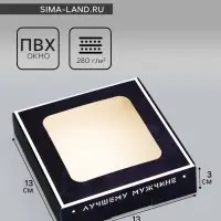 Коробка подарочная сборная с окном, упаковка, &laquo; 23 Февраля&raquo;, 13&times;13&times;3 см