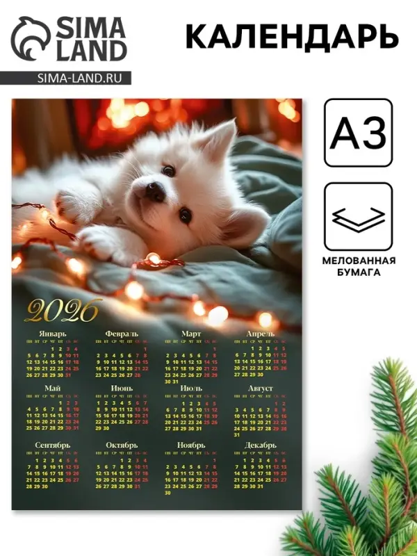Календарь 2026 &laquo;Щенок&raquo;, А3