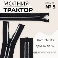Молния &laquo;Трактор&raquo;, №5, разъёмная, замок автомат, 70 см, чёрная, белая