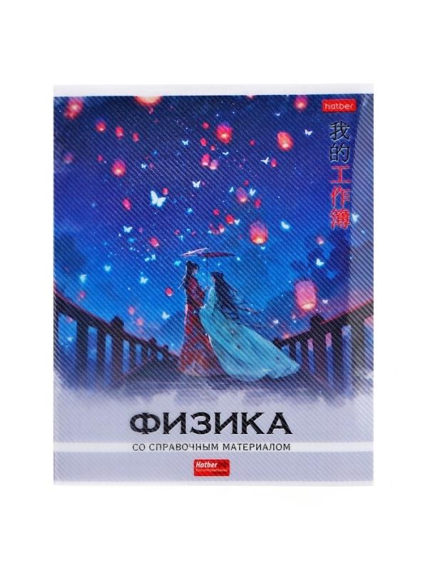 Тетрадь 48 листов в клетку &laquo;Искусство Азии&raquo; ФИЗИКА, пластиковая обложка с печатью, тиснение фольгой, с интерактивным справочником, блок офсет