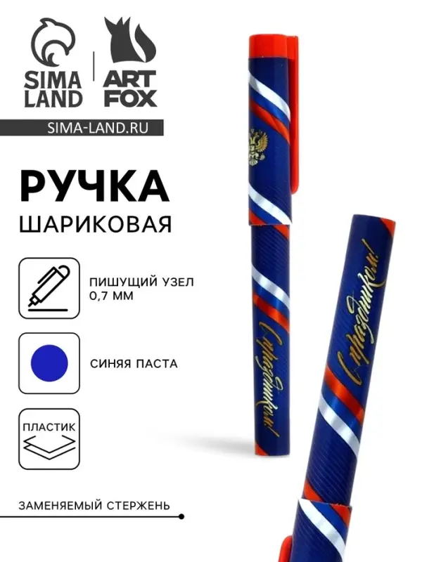 Ручка шариковая пластик с колпачком, синяя паста 0.7 мм &laquo;23 февраля: С праздником, с гербом&raquo;
