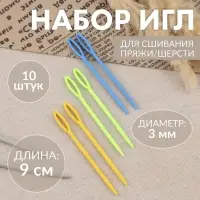 Иглы для сшивания, пластиковые, d=3 мм, 9 см, 10 шт., разноцветные