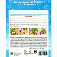 Набор для творчества. Аппликация из тишью. "Ёлочка" размер 138х165