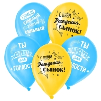 Воздушный шар латексный 12" &laquo;С днём рождения, сынок&raquo;, 25 шт.