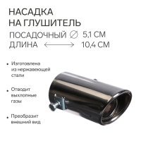 Насадка на глушитель 10.4&times;5.1 см, посадочный 50 мм