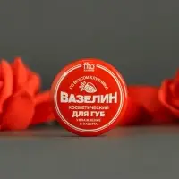 Вазелин косметический для губ "Увлажнение и защита" со вкусом клубники, 10 г