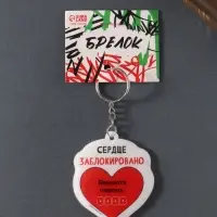 Брелок для ключей на кольце &laquo;Сердце заблокировано. Введите пароль&raquo;, мягкий ПВХ, 5.6&times;6.5 см