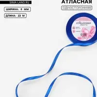 Лента атласная, 6 мм, 23&plusmn;1 м, синяя №40