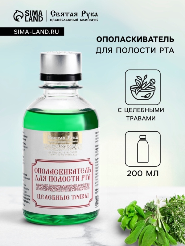 Ополаскиватель для полости рта Целебные травы, "Святая рука", 200 мл