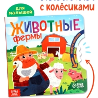 Книга картонная с колёсиком "Животные фермы", 12 стр.
