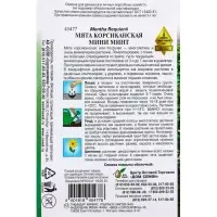 Семена цветов Мята Корсиканская Мини Минт 5 шт