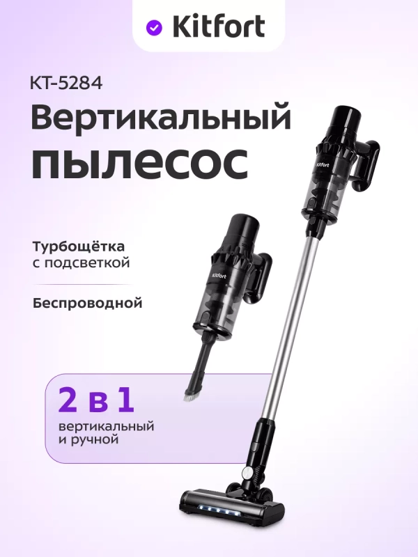 Пылесос вертикальный беспроводной КТ-5284 - 550 Вт